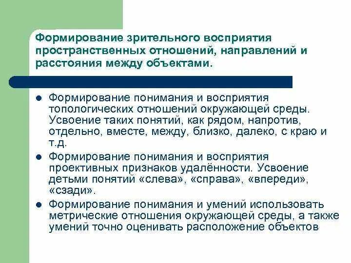 Формирование зрительно пространственного восприятия. Восприятие пространственных отношений между предметами.. развитие восприятия пространственных соотношений. основные методы зрительного восприятия. методика освоения пространственных отношений между предметами.