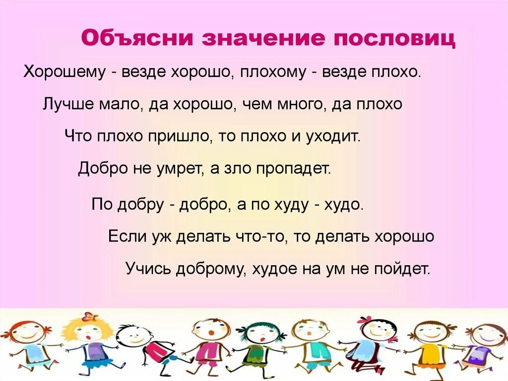 Объясните значение пословицы добро сотворить себя увеселить. Пословицы и поговорки о плохих поступках. Легкие поговорки. Пословицы что такое хорошо и что такое плохо. Хорошие поговорки.