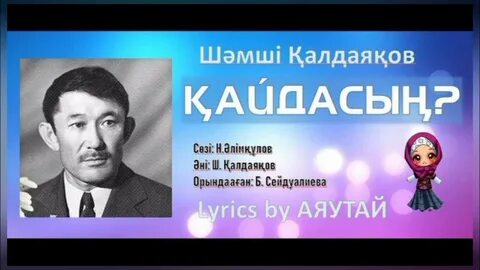 Қалдаяқов ана