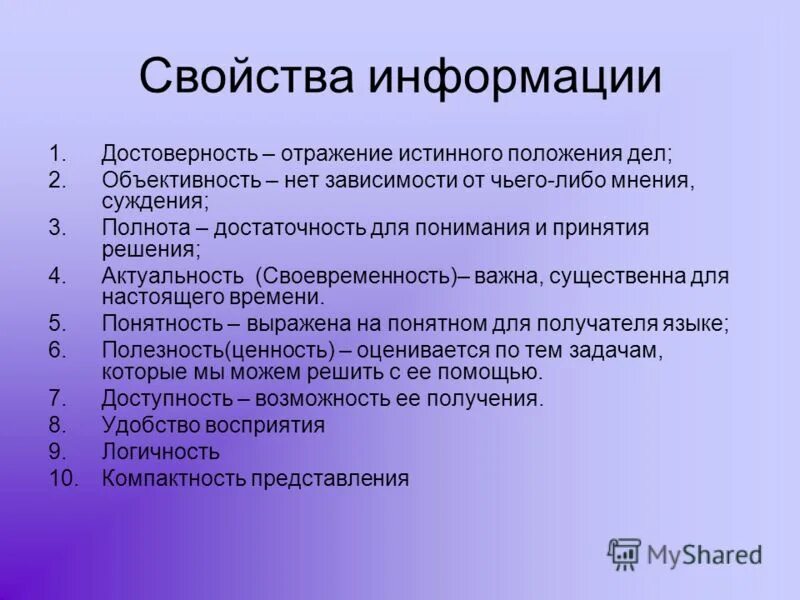 Занимает первая информация. Принцип достоверности информации. Свойства информации. Свойства информации достоверность. Достоверность информации сво.