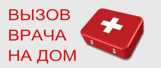 Телефон вызова врача санкт петербург. Вызов врача на дом. Вызвать врача на дом. Вызвать терапевта на дом. Вызов врача на дом картинки.