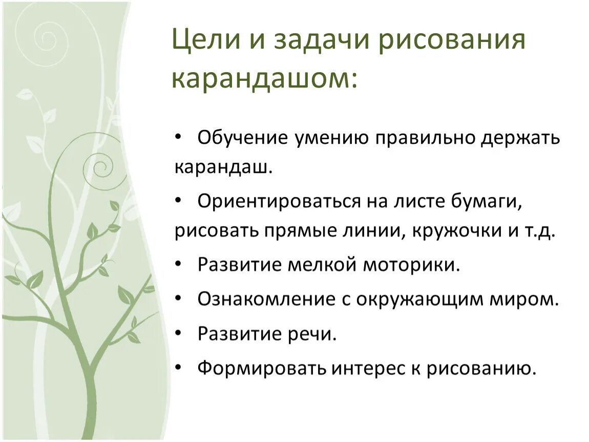 Задачи рисования в старшей группе. Цели и задачи рисования. Задачи по рисованию. Воспитательная задача в рисовании. Цели по рисованию.