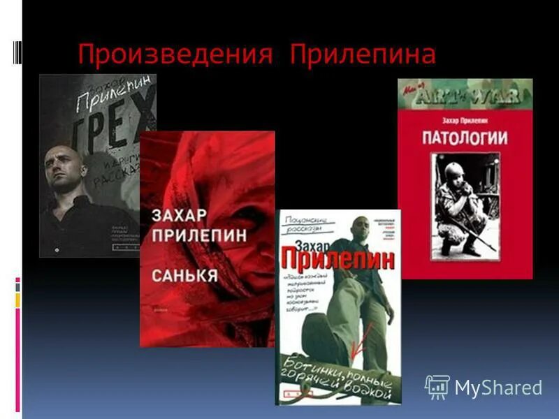 Патология захара прилепина. Прилепин произведения. Темы творчества Прилепина.