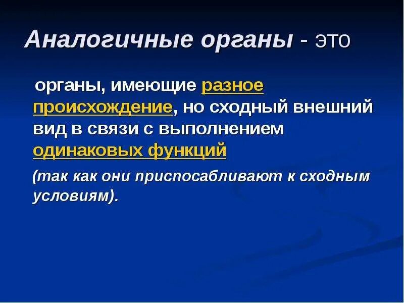 Аналогичные органы. Аналогичные. Аналогичные органы органы. Аналогичный. Подобное сходное