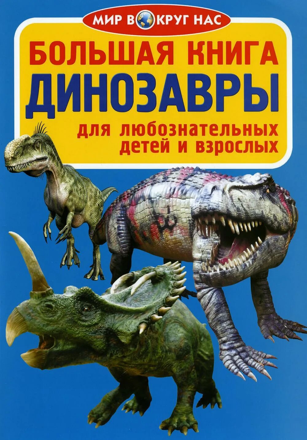 Книга динозавры. Большая книга. Динозавры. Книга про динозавров для детей. Мир динозавров книга. Динозавры книга купить