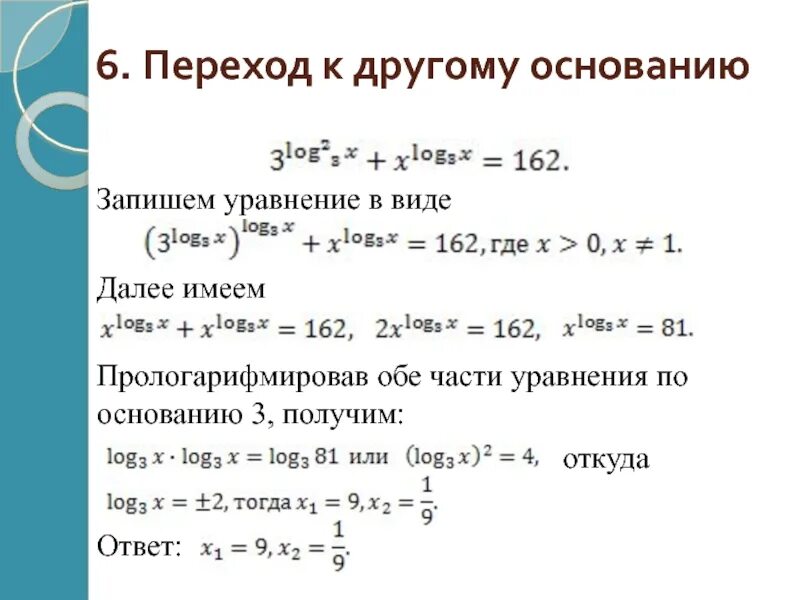 Умножение логарифмов формула. Логарифмические уравнения. Решение логарифмических уравнений. Решение логарифмических уравнений с разными основаниями. Решение логарифмов с разными основаниями.