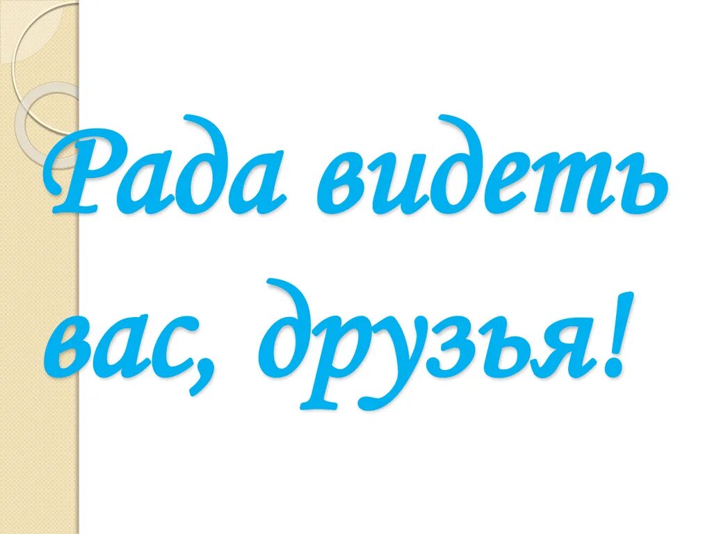 Очень рад тебя видеть. Рады вас видеть. Рад вас видеть. Рада всех видеть. Рада всех видеть картинка.