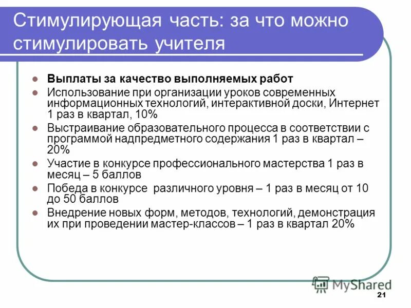 критерии стимулирования. доплата за категорию учителям. каким учителям будут выплаты. критерии стимулирования воспитателей. доплата педагогам.