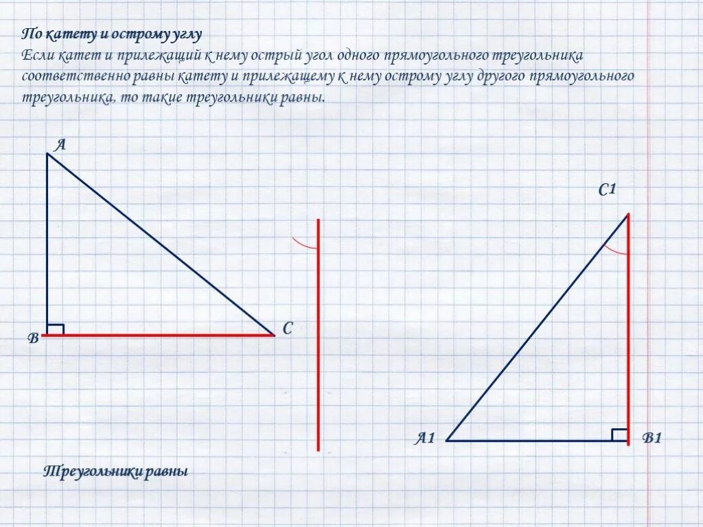 Построение прямоугольного треугольника по двум катетам. Построение треугольника по катету и острому углу. Построение прямоугольного треугольника по катету и острому углу. Построение прямоугольного треугольника по катету и прилежащему углу. Прямоугольный треугольник по катету и прилежащему к нему углу 7.