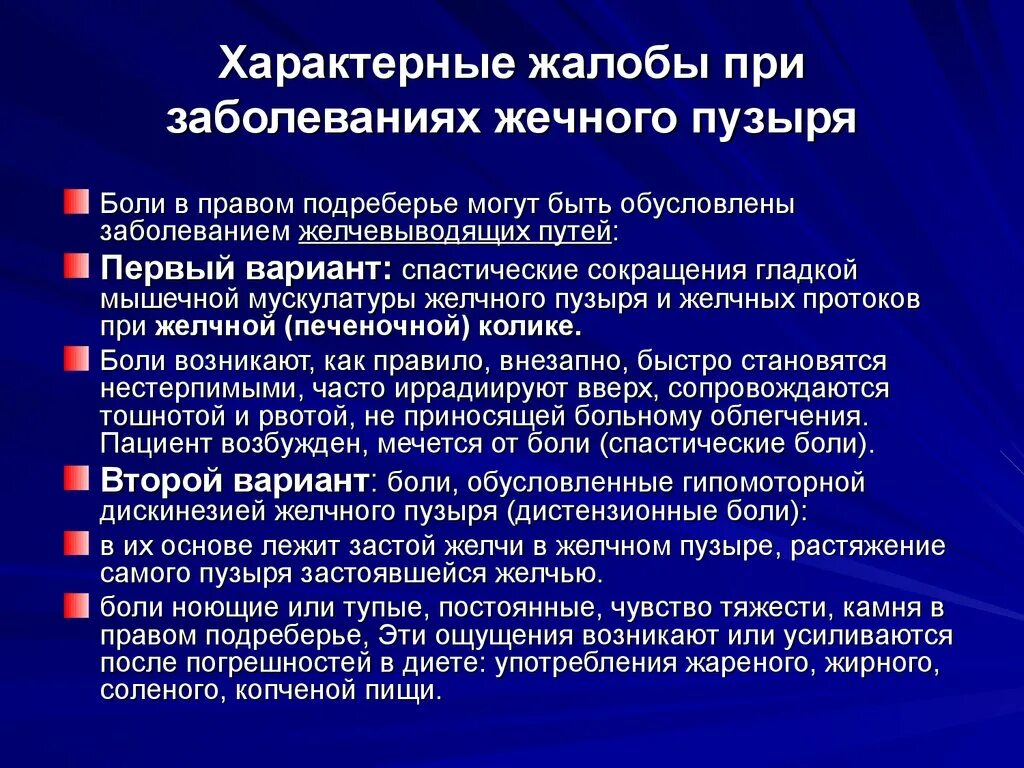 Застой желчного пузыря у взрослого симптомы. Застой желчи симптомы симптомы. Жалобы больных с заболеваниями желчного пузыря. Симптомы при застое желчи. Основные жалобы пациентов с заболеваниями желчного пузыря.