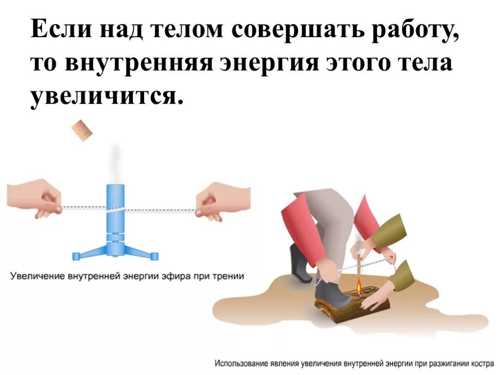 Внутренняя энергия тела совершающего работу. Совершение работы над телом изменение внутренней энергии пример. Увеличение внутренней энергии. Совершение работы над телом примеры. Изменение внутренней энергии с совершением работы примеры.