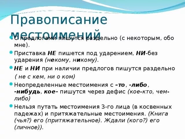 Неопределенное местоимение с предлогом пишется раздельно. Местоимение правописание местоимений. предлоги с местоимениями пишутся раздельно.