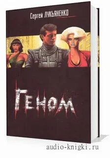 Геном аудиокнига