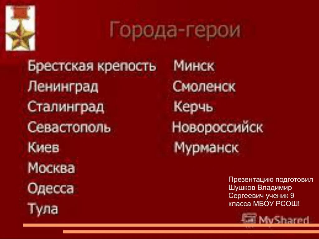 Города-герои Великой Отечественной войны 1941-1945. Список города герои Великой Отечественной войны 1941. Город героев. Города герои России. Сколько городов получили звание город герой