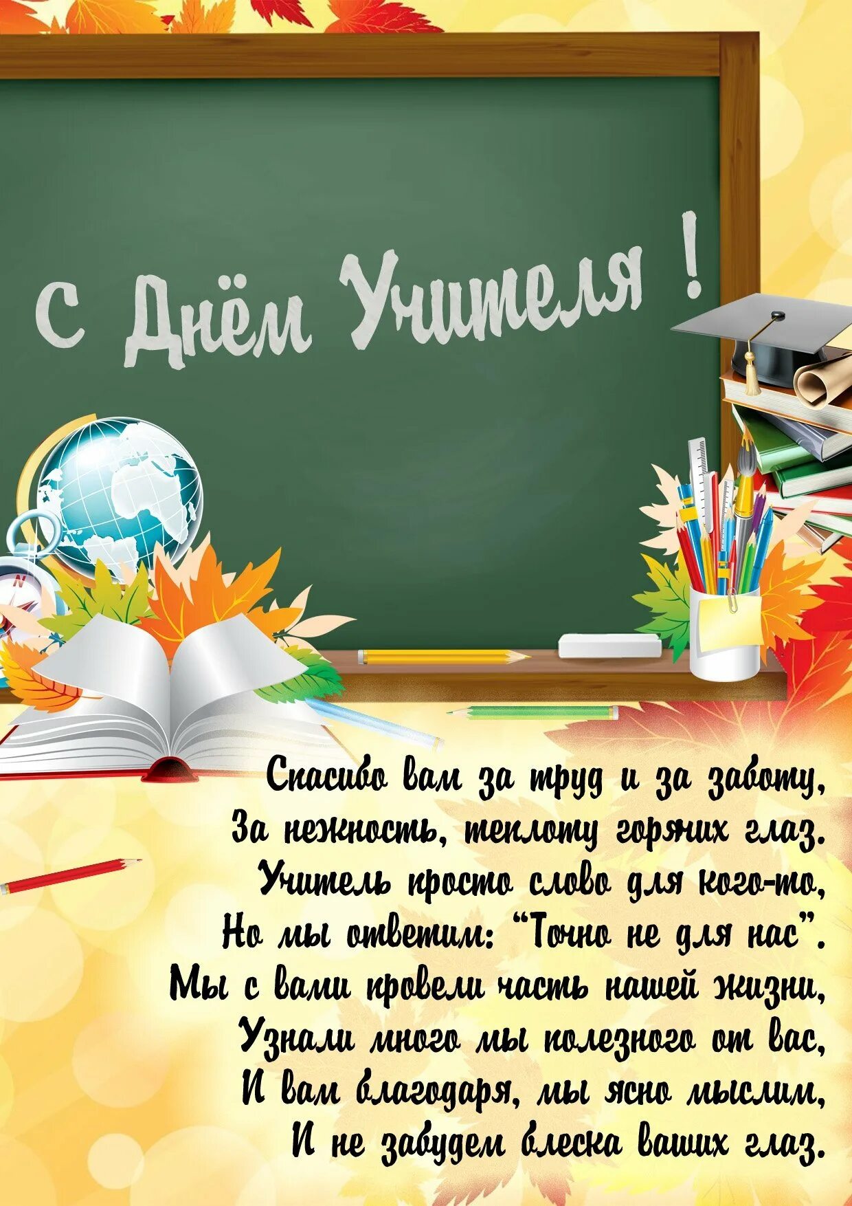 Стихи школе от учеников. С днём учителя поздравления. Стих на день учителя. Позздравлене с днём учителя. Открытка с днём учителя.