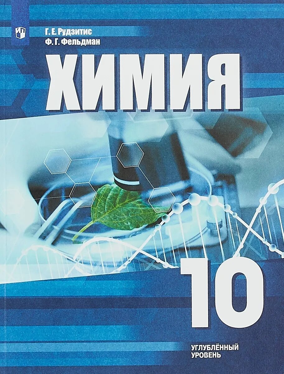 Учебник по химии 10 класс углубленный уровень. Химия 10 11 класс углубленный уровень. химия. 10 класс. учебник по химии 10-11 класс. рудзитис углубленный уровень.