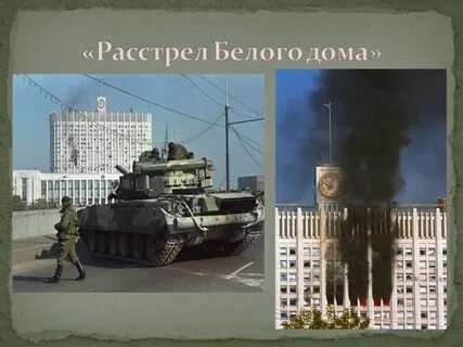 Причина расстрела белого дома