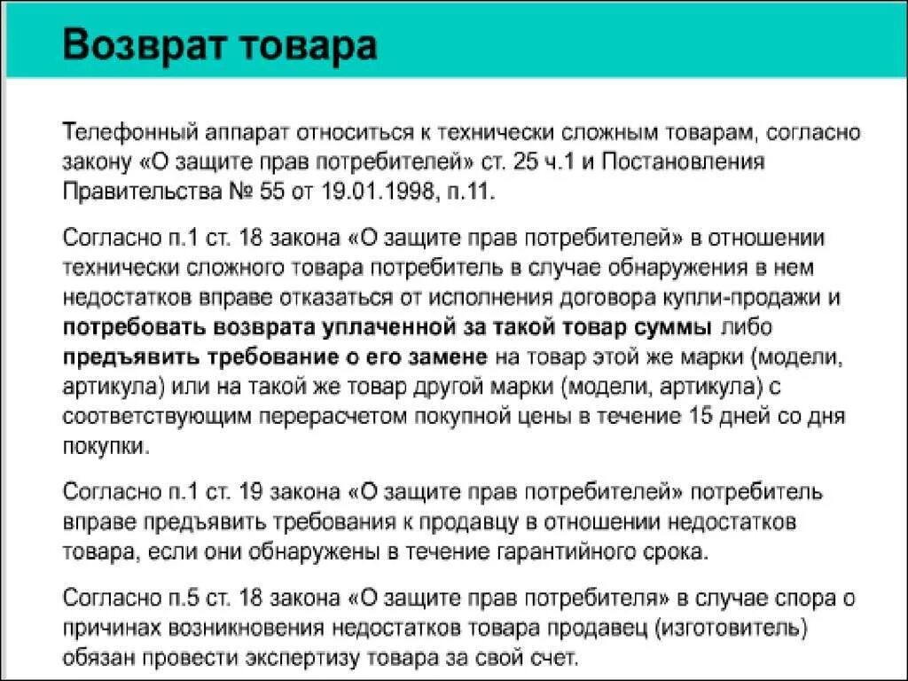 Сколько срок возврата. Возврат технически сложного товара. Возврат товара по закону о защите прав потребителей. Возврат техники в течении.