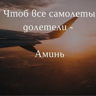 Как пишется самолет