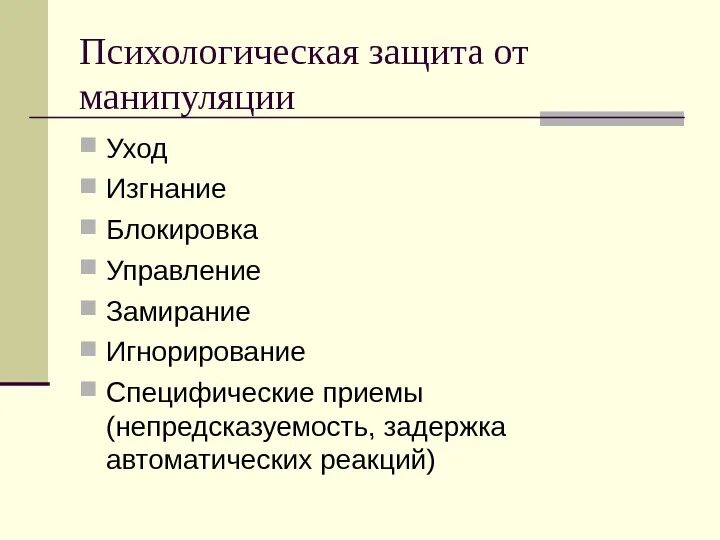 Защита от манипуляции способы, приемы. Защита на манипулирование приемы. Приемы психологической защиты. Специфические манипуляции это. Психологические защиты методики