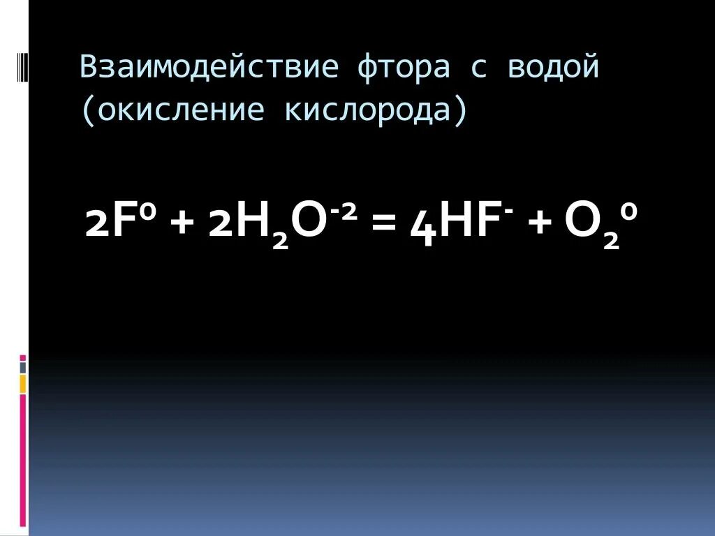 Окисление хлора фтором. Взаимодействие фтора с водой. Реакция фтора с водой. Взаимодействие со фтором. Уравнение реакции фтора с водой.