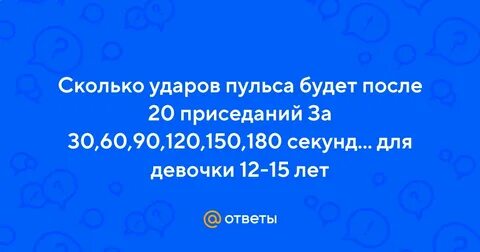 Пульс после нагрузки 20 приседаний