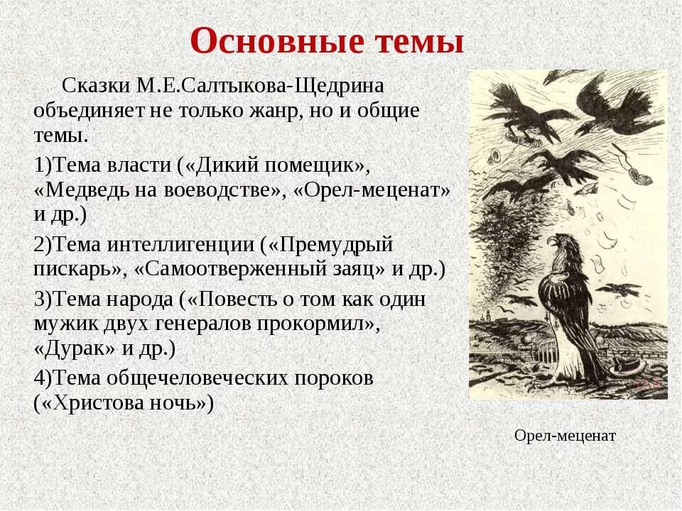 Найди в тексте образ образ. Тема дикий помещик Салтыков-Щедрин. Анализ сказки м.е.Салтыкова-Щедрина. Анализ дикий помещик Салтыков-Щедрин. Михаил Евграфович Салтыков-Щедрин расказ "дикий помещик".