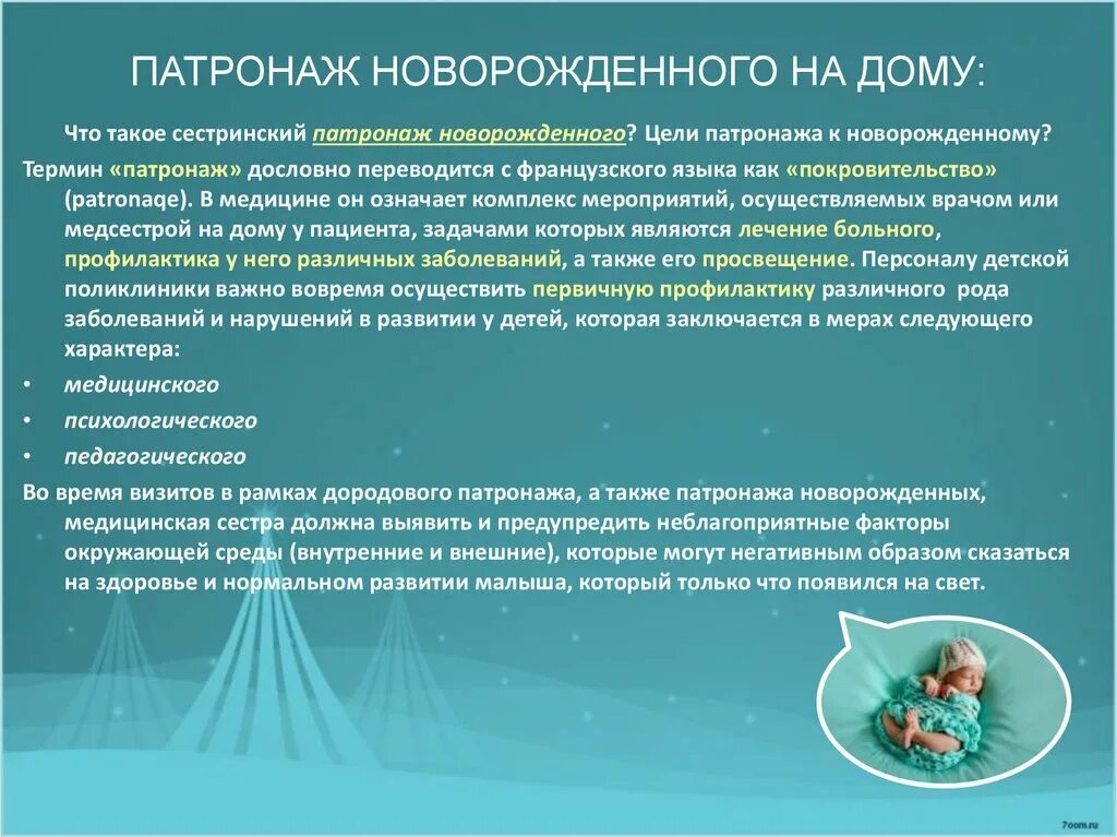 Патронаж участковой медсестры. Сроки проведения первичного патронажа новорожденного ребенка. Проведение первого патронажа к новорожденному. Первый сестринский патронаж новорожденного. Патронаж новорожденного медицинской сестрой.