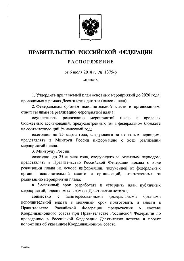 Постановление губернатора рф. Постановление правительства Российской Федерации. Распоряжение России. Распоряжение правительства РФ. Указ президента о десятилетии детства.