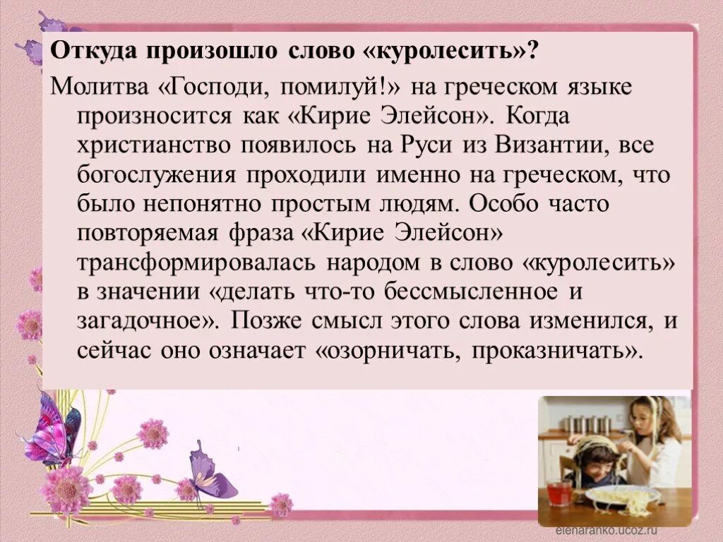 Значение слова куролесить в словаре русского языка. Откуда произошло слово. Интересные факты о словах. Откуда это слово появилось в русском языке. Появление слов в русском языке.