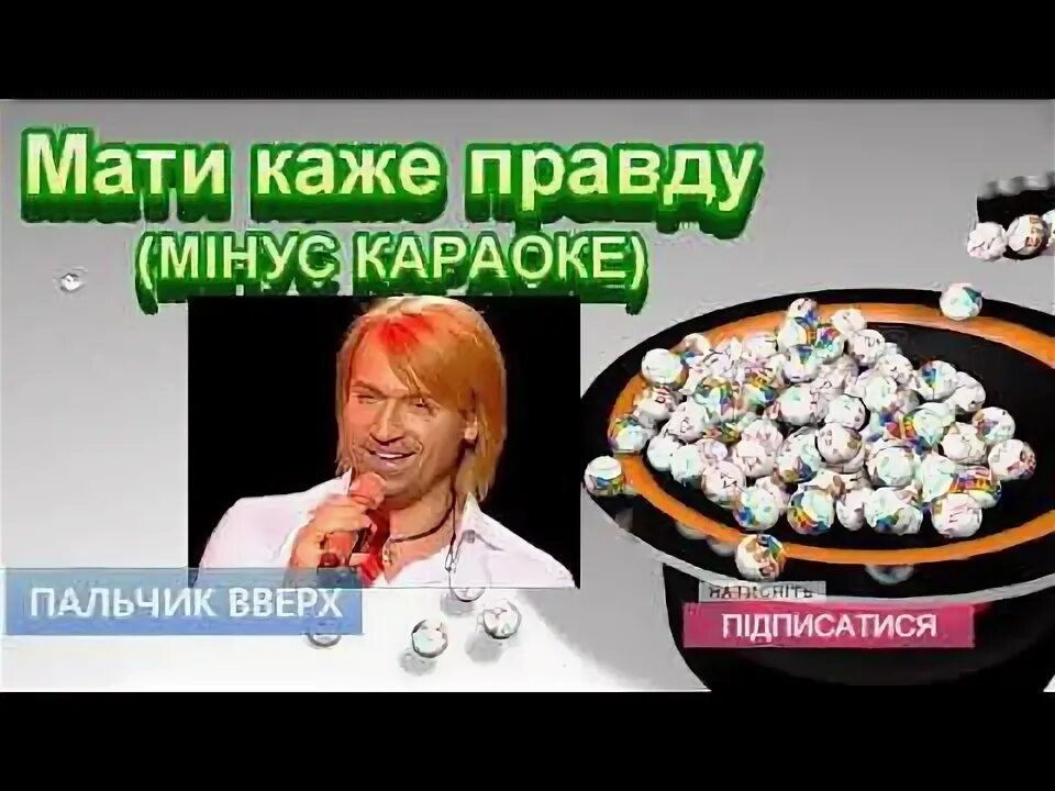 Мати каже правду. Мати кажи правду