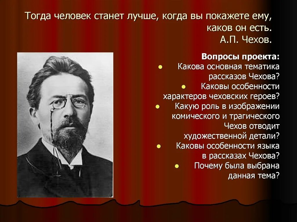 Главные произведения а п чехова. Тематика произведений Чехова. Тематика рассказов Чехова. Тематика творчества Чехова. Основные темы произведений Чехова.