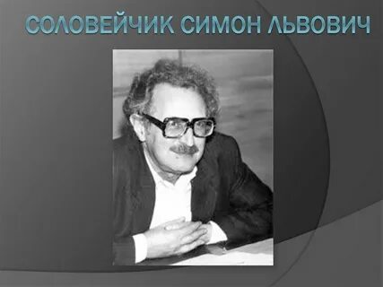 Соловейчик