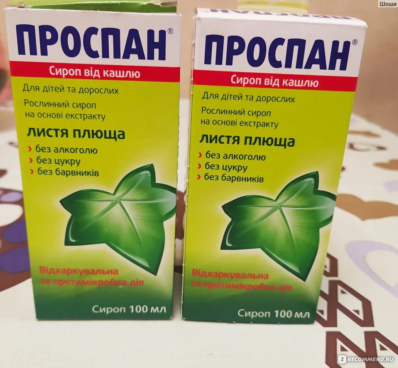 Проспан от кашля. Проспан сироп от кашля. Проктанс сироп от кашля. Сироп от кашля детский Проспан. Сироп от кашля турецкий Prospan.