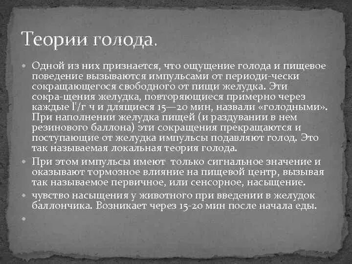 Возникновение голода. Локальная теория голода. Гидростатическая теория голода. Чувство голода в желудке причины. Возникновение чувства голода связано с.