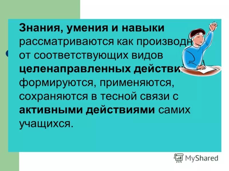 Знания умения навыки способности. Закрепление знаний, умений, навыков. Навыки и компетентность. Как связаны знания умения навыки. Как связаны знания умения навыки.