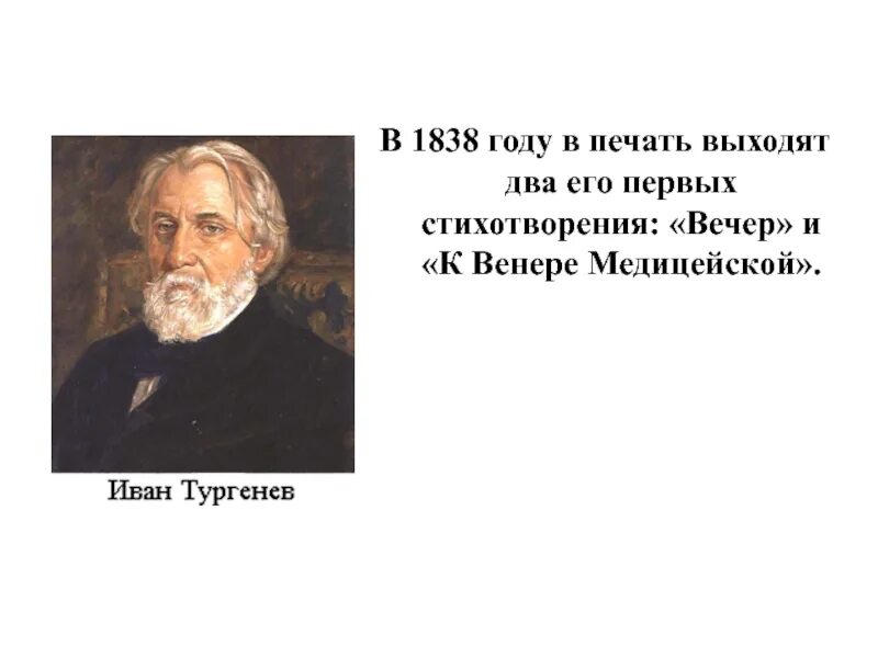 В первые вышел в печать. Стихотворения вечер и к Венере Медицейской. Стихотворение к Венере Медицейской Тургенев. К Венере Медицейской Тургенева обложка. Тургенев вечер 1838.