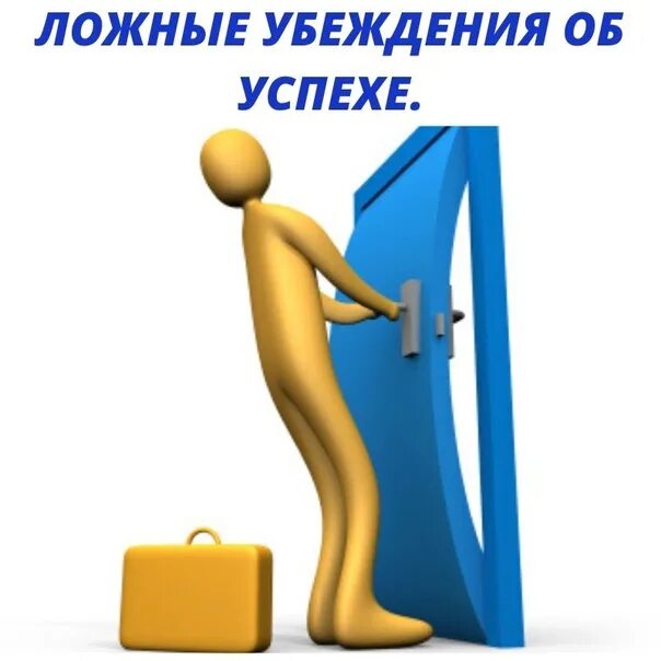 Ложные убеждения. Ложные убеждения картинки. Ложное убеждение это в психологии. Ограничивающие убеждения картинки.