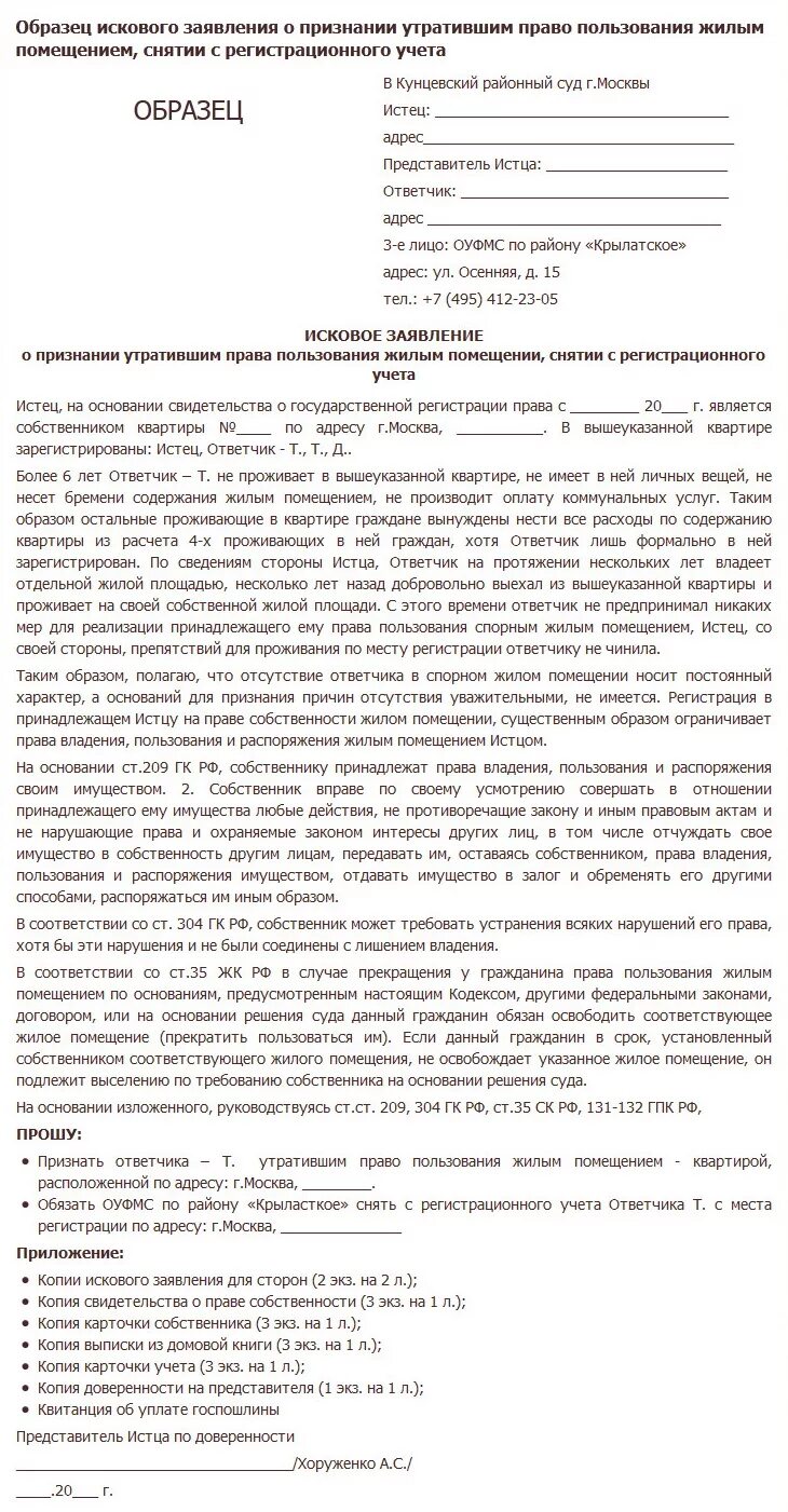 Исковое заявление о снятии с регистрационного учета. Исковое заявление о снятии с регистрационного учета бывшего супруга. Образцы исковых заявлений о снятии с регистрационного учета. Исковое заявление на снятие с регистрационного учета бывшего мужа.