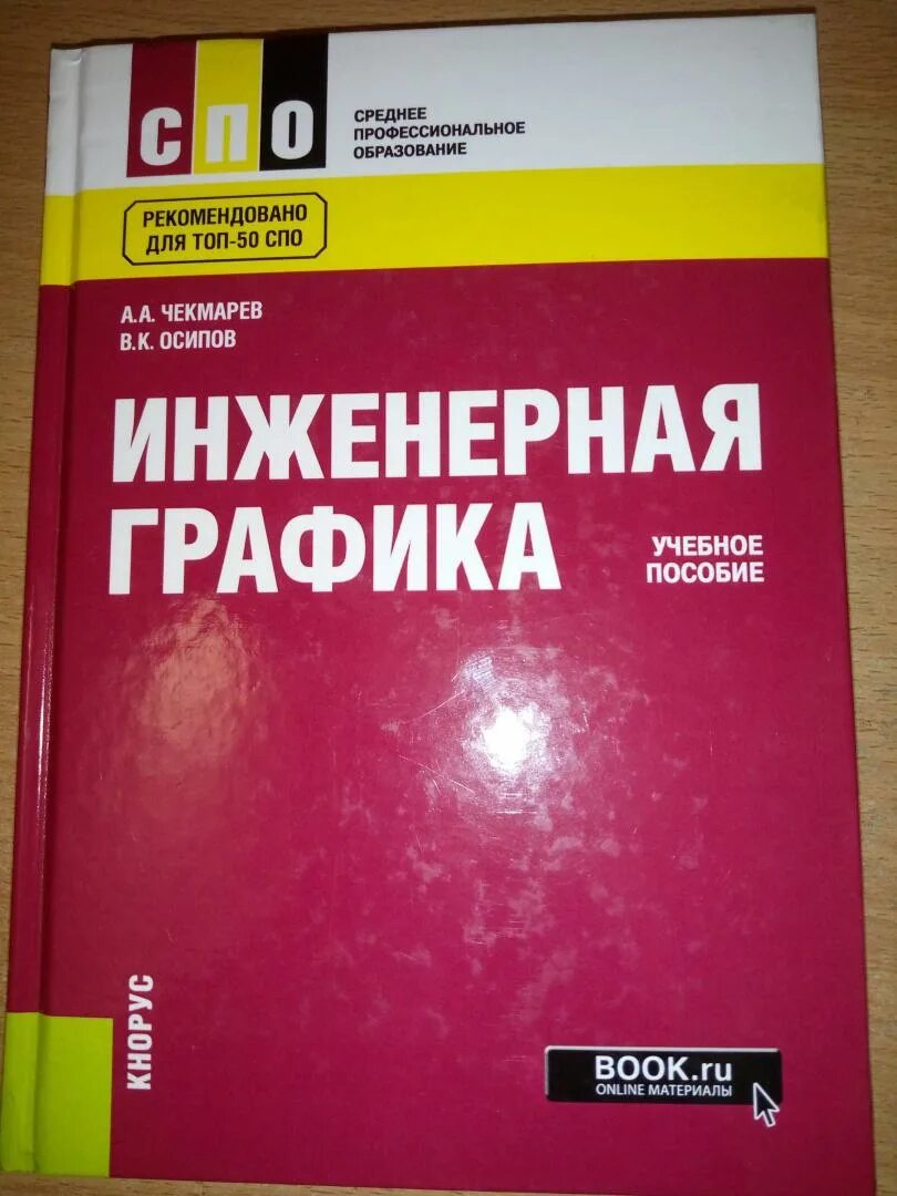 Чекмарев инженерная графика. Чекмарев инженерная графика