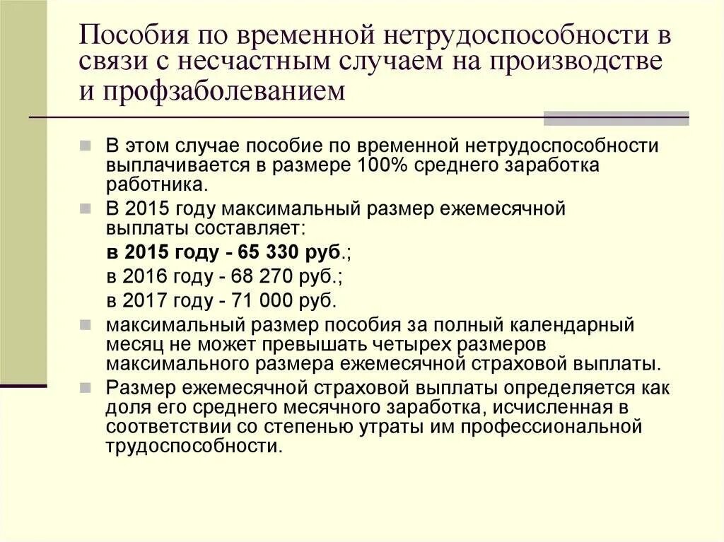 Выплаты при несчастном случае. Пособие по временной нетрудоспособности. Выплаты при производственной травме. Выплаты по нетрудоспособности. Фсс производственная травма