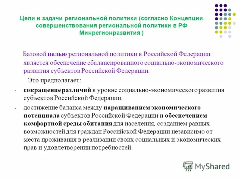 Региональные политические проблемы. Цели региональной политики. Региональная политика цели задачи. Примеры региональной политики. Задачи государственной региональной политики.