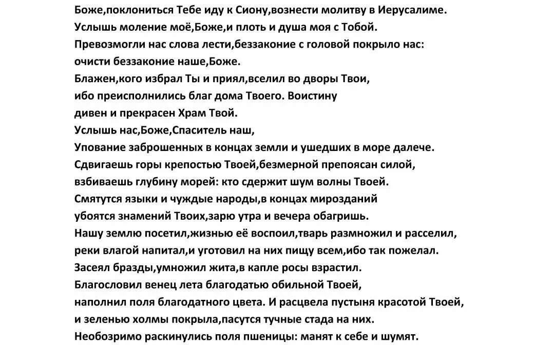 Молитва после чтения псалтиря. Псалом 64. Псалом 64 читать на русском языке. Псалтырь 112. 33 псалом текст с ударениями читать.