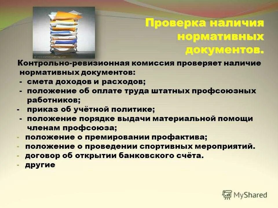 Контрольные ревизии. План работы ревизионной комиссии. Положение о контрольно-ревизионной комиссии профсоюза. План контрольно ревизионной комиссии в профсоюзе. Планы работ контрольно ревизионной комиссии.