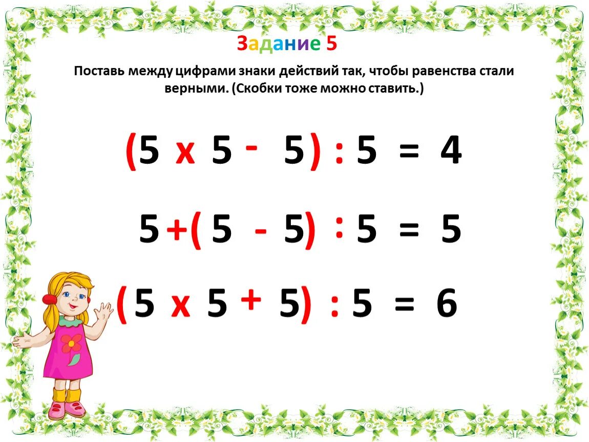 Поставь знаки фантастика. Поставь знаки действий. Знак равенства между цифрами. Поставьте знаки равенства. Поставить знаки в примере.
