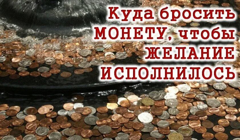 Нужны деньги анапа. Монетка чтобы вернуться. Куда бросить монету, чтобы исполнилось желание. Исполнение денежных желаний. Примета бросить монетку чтобы вернуться.