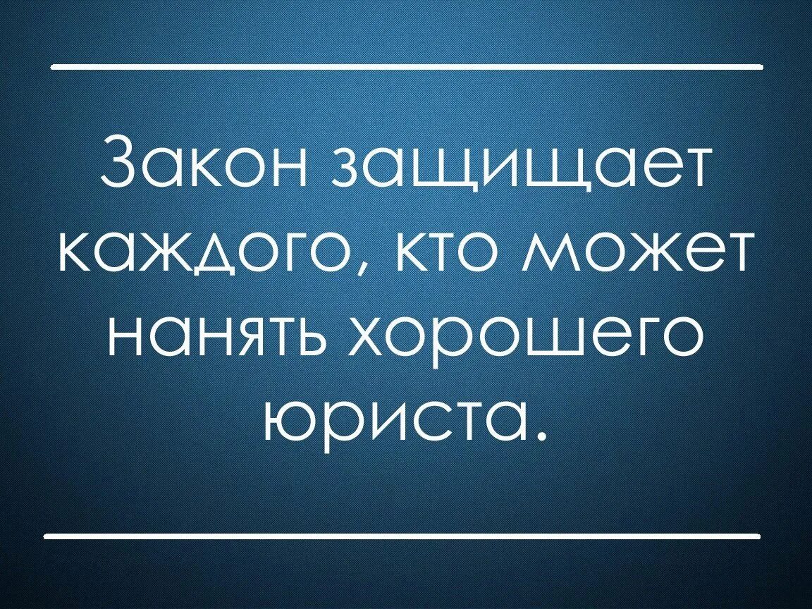 Защитить смочь. Цитаты про юристов. Высказывания о юристах. Юридические афоризмы. Юридические цитаты.