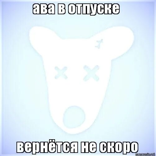 Страница кинуть. Ава в отпуске. Ава в отпуске на аву. Ава удаленного ВК. Ава для ВК ава в отпуске.