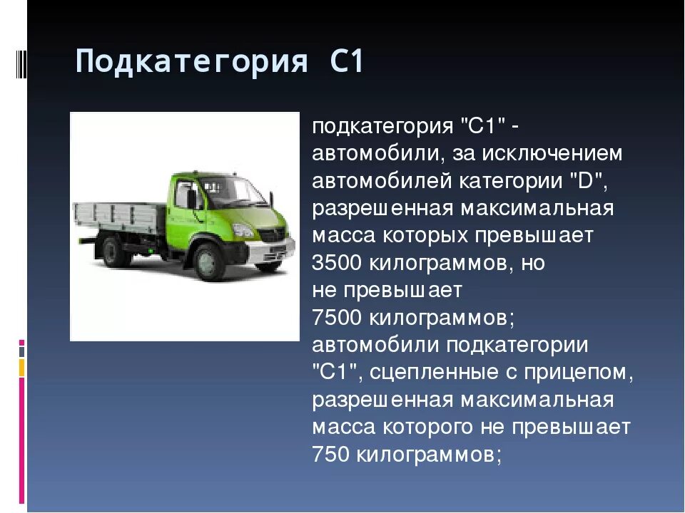 Категории автомобилей. Автомобильная категория в1. К категории с1 относятся автомобили. Автомобили категории c. Категория б масса