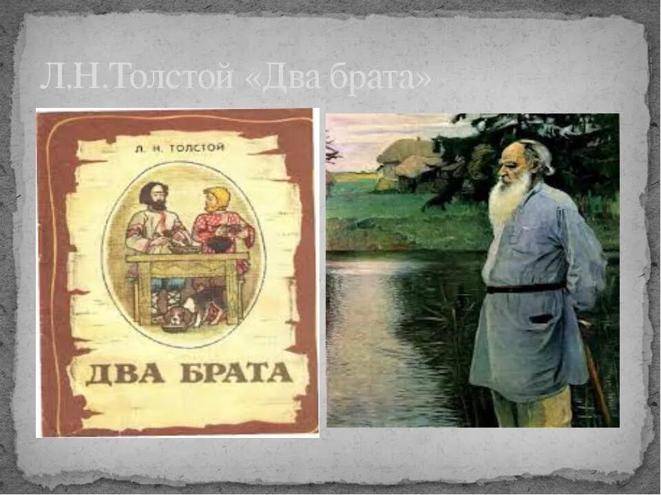 Сказка про толстого. Лев толстой 2 брата. Л Н толстой два брата. 2 Брата сказка Толстого. Сказки л Толстого два брата.